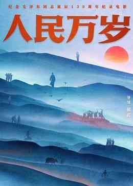 《人民万岁》最新免费高清电影无广告在线播放|纪录片,传记,历史,纪录·中国大陆·2023  第1张