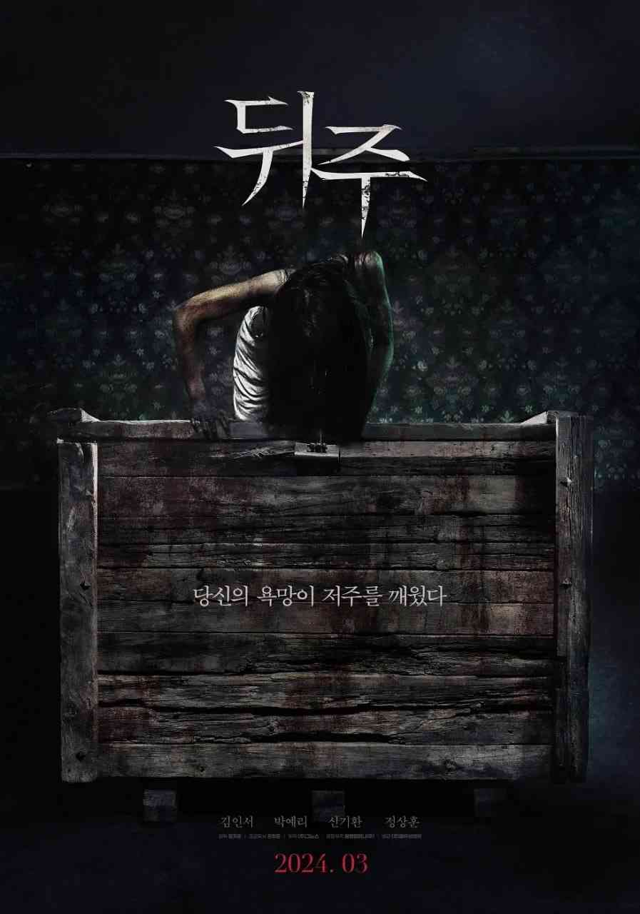 《后周 2024》最新免费高清电影无广告在线播放|悬疑,惊悚,恐怖·韩国·2024  第1张