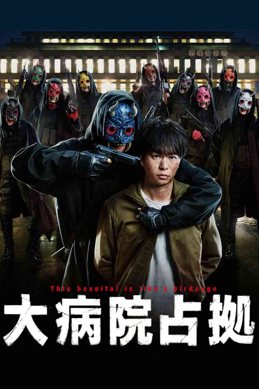 《占领大医院 大病院占拠》最新免费高清电影无广告在线播放|剧情·日本·2023  第1张