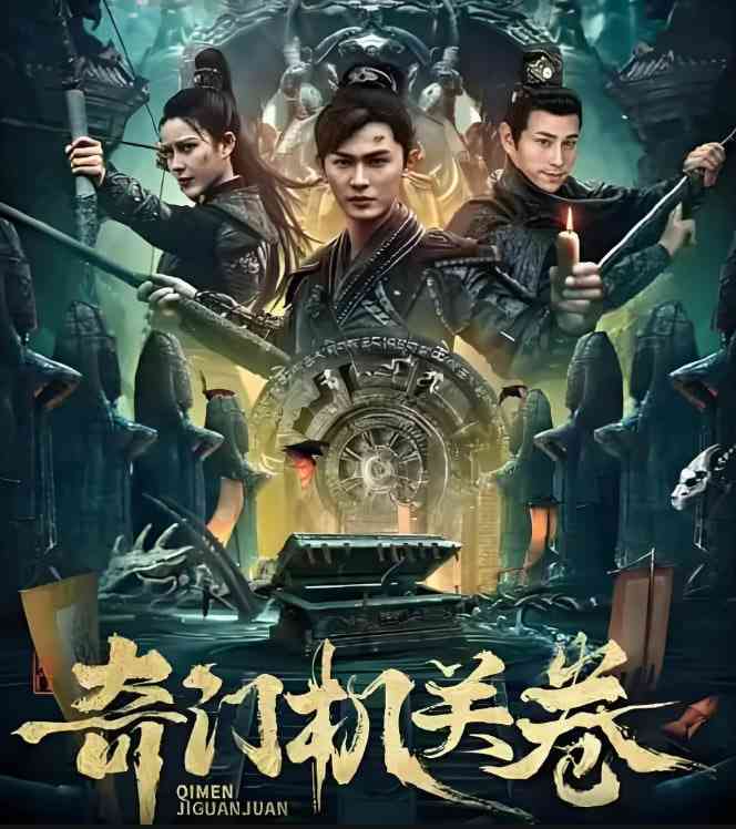 《奇门机关卷》最新免费高清电影无广告在线播放|冒险,玄幻·中国大陆·2025  第1张