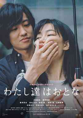 《我们都是大人》最新免费高清电影无广告在线播放|剧情·日本·2021  第1张