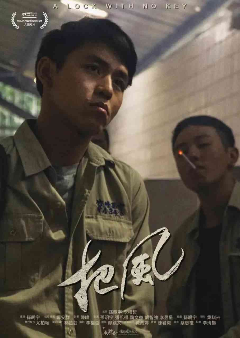 《把风》最新免费高清电影无广告在线播放|剧情,短片,同性·中国台湾·2021  第1张