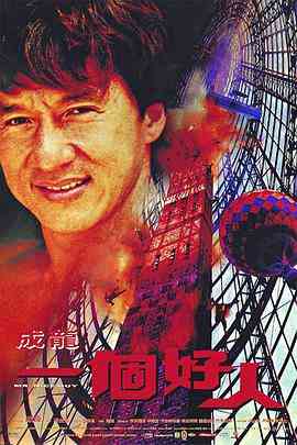 《一个好人》最新免费高清电影无广告在线播放|喜剧,动作,犯罪·中国香港·1997  第1张