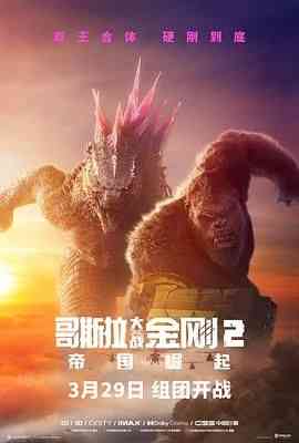 《哥斯拉大战金刚2：帝国崛起》最新免费高清电影无广告在线播放|动作,科幻,冒险·美国 ,澳大利亚·2024  第1张