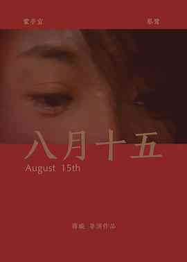 《八月十五》最新免费高清电影无广告在线播放|剧情·印度·2019  第1张