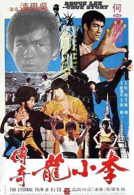 《李小龙传奇》最新免费高清电影无广告在线播放|剧情·中国香港·1976  第1张