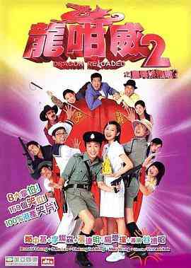 《龙咁威2》最新免费高清电影无广告在线播放|剧情,喜剧,动作,爱情·中国香港·2005  第1张