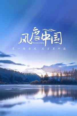 《风度中国》最新免费高清电影无广告在线播放|纪录·中国大陆·2021  第1张