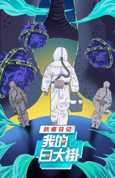 《我的白大褂·抗疫日记》最新免费高清电影无广告在线播放|纪录片,纪录·中国大陆·2020  第1张