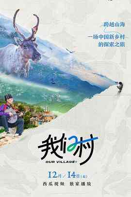 《我们村 第二季》最新免费高清电影无广告在线播放|纪录片,纪录·中国大陆·2022  第1张