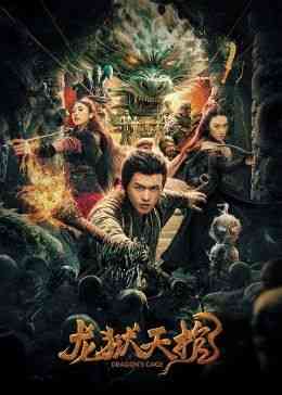 《龙狱天棺》最新免费高清电影无广告在线播放|悬疑·中国大陆·2024  第1张