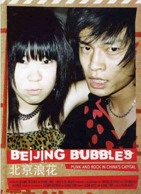 《北京浪花》最新免费高清电影无广告在线播放|纪录片,纪录·德国·2005  第1张