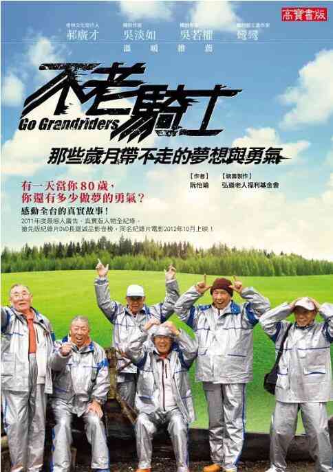 《不老骑士：欧兜迈环台日记》最新免费高清电影无广告在线播放|纪录片,纪录·中国台湾·2012  第1张