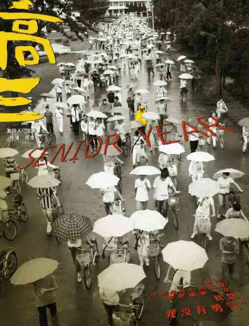 《高三》最新免费高清电影无广告在线播放|纪录片,纪录·中国大陆·2005  第1张