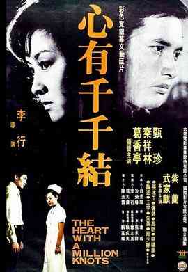 《心有千千结》最新免费高清电影无广告在线播放|爱情·中国台湾·1973  第1张