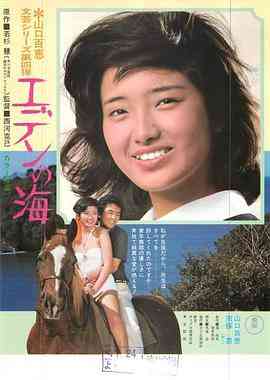 《伊甸园之海》最新免费高清电影无广告在线播放|剧情·日本·1976  第1张
