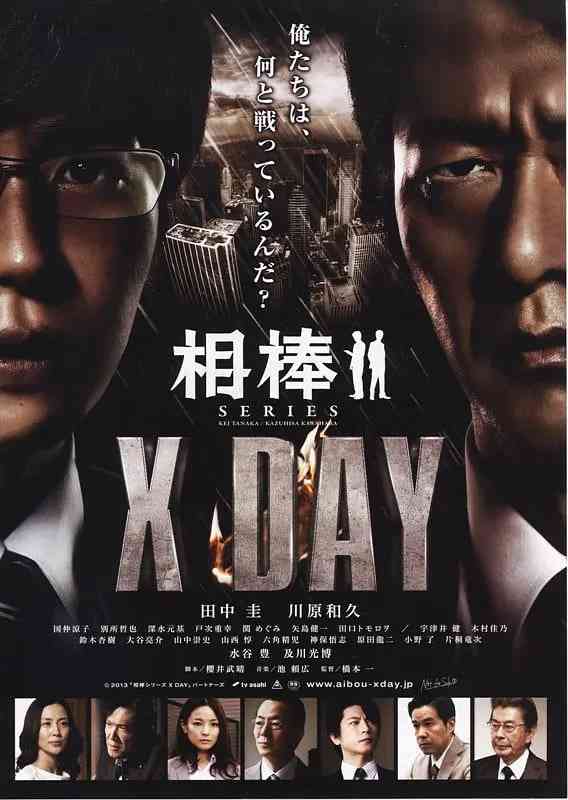 《相棒 X DAY》最新免费高清电影无广告在线播放|剧情,悬疑·日本·2013  第1张