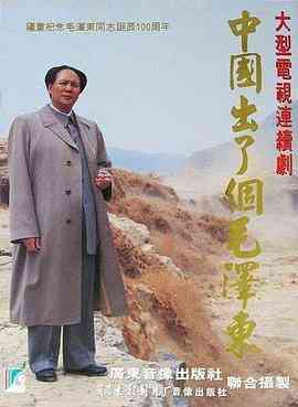 《中国出了个毛泽东》最新免费高清电影无广告在线播放|纪录·中国大陆·1993  第1张