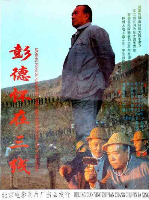 《彭德怀在三线》最新免费高清电影无广告在线播放|剧情·中国大陆·1995  第1张