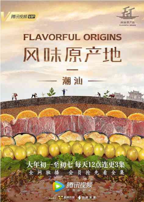 《风味原产地·潮汕》最新免费高清电影无广告在线播放|纪录片,纪录·中国大陆·2019  第1张