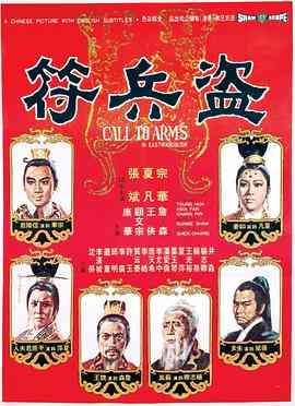 《盗兵符》最新免费高清电影无广告在线播放|冒险,剧情·中国香港·1973  第1张