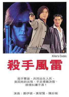 《杀手风雷》最新免费高清电影无广告在线播放|动作·中国香港·1995  第1张