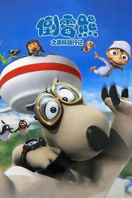 《倒霉熊的杯子之旅》最新免费高清电影无广告在线播放|喜剧,动画·韩国·2007  第1张