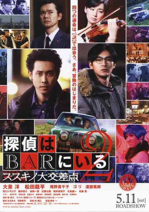 《泡吧侦探2》最新免费高清电影无广告在线播放|剧情·日本·2013  第1张