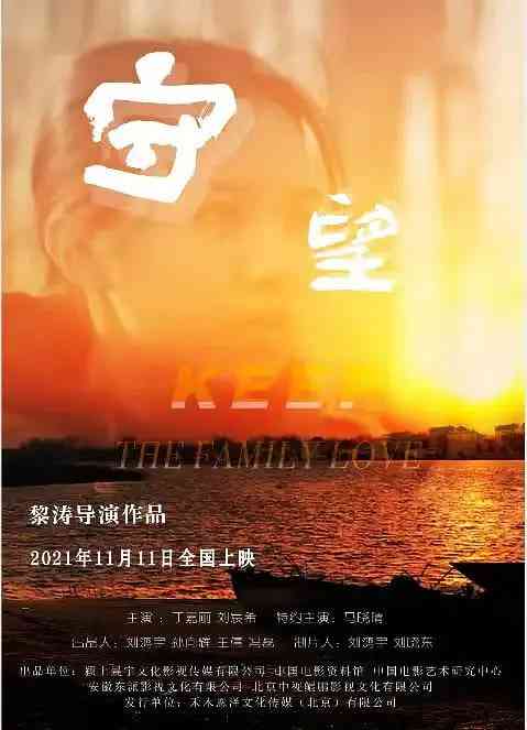 《守望 2021》最新免费高清电影无广告在线播放|剧情·中国大陆·2021  第1张