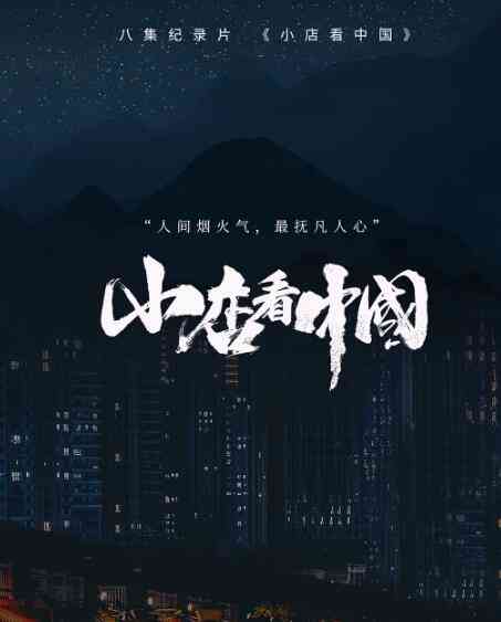 《小店看中国》最新免费高清电影无广告在线播放|其它,纪录·中国大陆·2020  第1张