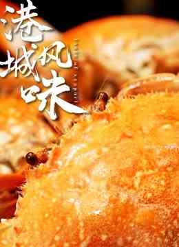 《港城风味》最新免费高清电影无广告在线播放|纪录·大陆·2022  第1张