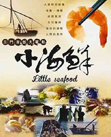 《小海鲜》最新免费高清电影无广告在线播放|其它,纪录·中国大陆·2015  第1张