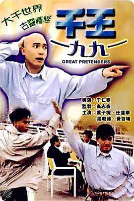 《千王1991》最新免费高清电影无广告在线播放|喜剧·中国香港·1991  第1张