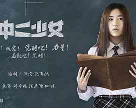 《中二少女》最新免费高清电影无广告在线播放|剧情·中国大陆·2018  第1张