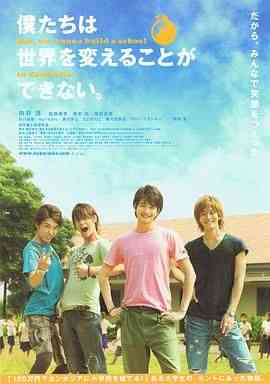 《我们无法改变世界，但我们想在柬埔寨建一所学校。》最新免费高清电影无广告在线播放|剧情·日本·2011  第1张