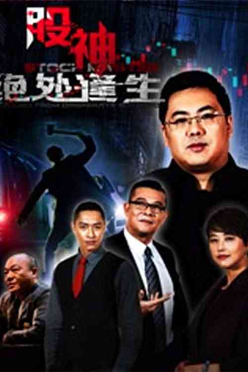 《股神2：绝处逢生》最新免费高清电影无广告在线播放|中国大陆,剧情·中国大陆·2016  第1张