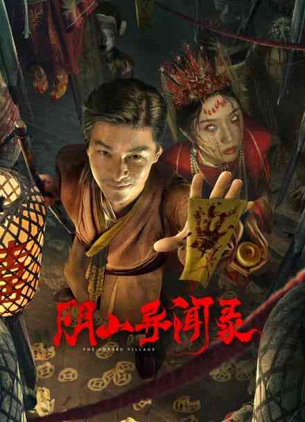 《阴阳异闻录》最新免费高清电影无广告在线播放|惊悚 / 爱情·中国大陆·2025  第1张