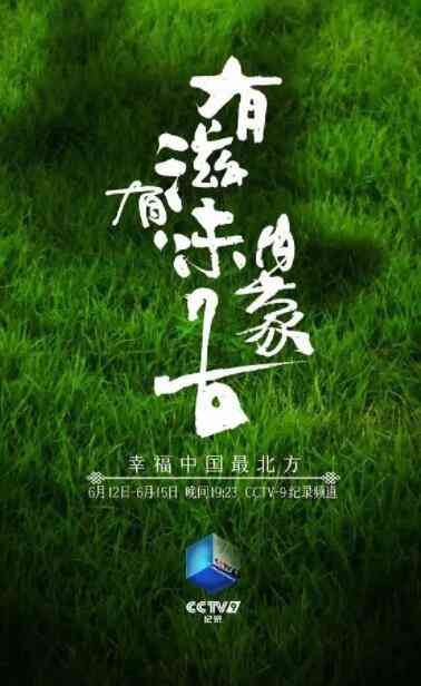 《有滋有味内蒙古》最新免费高清电影无广告在线播放|纪录片,纪录·中国大陆·2021  第1张