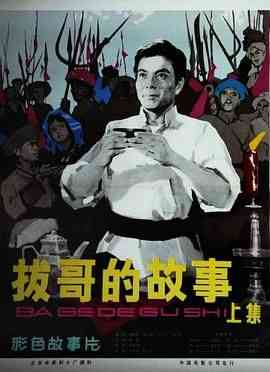 《拔哥的故事》最新免费高清电影无广告在线播放|剧情,传记·中国大陆·1979  第1张