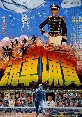 《黄埔军魂》最新免费高清电影无广告在线播放|剧情·中国台湾·1978  第1张