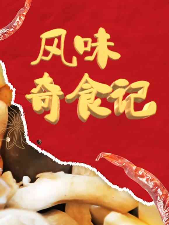 《风味奇食记》最新免费高清电影无广告在线播放|纪录·中国大陆·2022  第1张