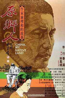 《原乡人》最新免费高清电影无广告在线播放|剧情·中国台湾·1980  第1张