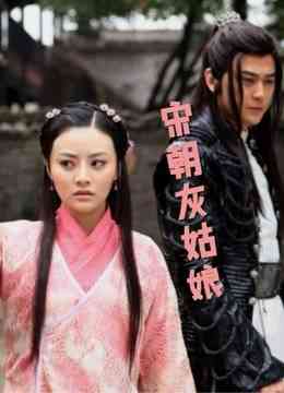 《宋朝灰姑娘》最新免费高清电影无广告在线播放|剧情,爱情·中国大陆·2011  第1张