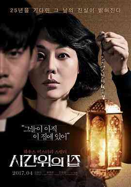 《时间上的家》最新免费高清电影无广告在线播放|恐怖·韩国·2017  第1张