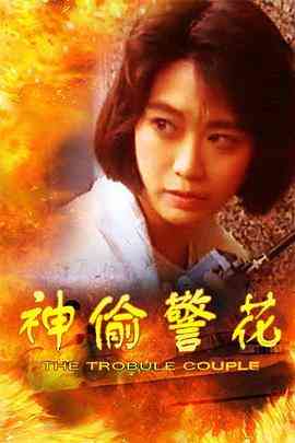 《神偷警花》最新免费高清电影无广告在线播放|动作·中国香港·1992  第1张