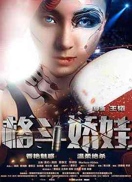 《格斗娇娃 2016》最新免费高清电影无广告在线播放|剧情,动作·中国大陆·2016  第1张