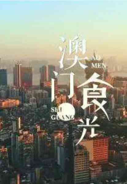 《澳门“食”光》最新免费高清电影无广告在线播放|纪录片,纪录·中国大陆·2019  第1张