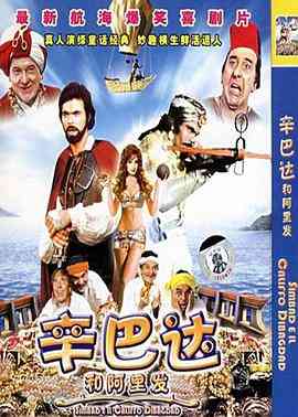 《辛巴达和阿里发》最新免费高清电影无广告在线播放|剧情·意大利·1973  第1张