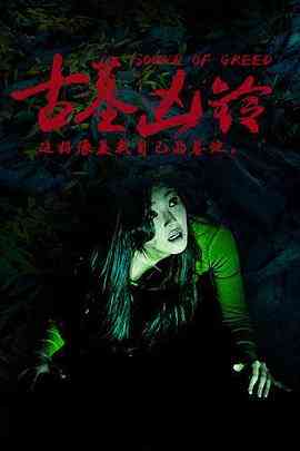 《古墓凶铃》最新免费高清电影无广告在线播放|剧情·中国大陆·2016  第1张