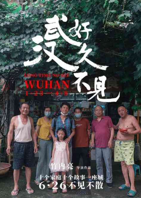 《好久不见，武汉》最新免费高清电影无广告在线播放|纪录·日本 / 中国大陆·2020  第1张